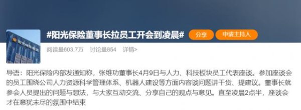 启盈优配 “夜总会”董事长火了，阳光保险张维功拉着员工开会到凌晨还“意犹未尽”