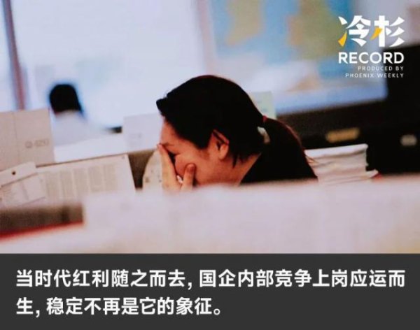 汇盈配资 当中年国企人遭遇竞争上岗