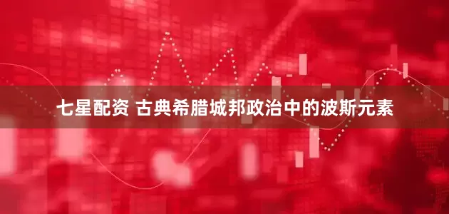 七星配资 古典希腊城邦政治中的波斯元素