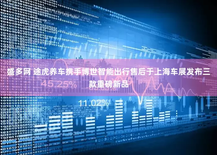 盛多网 途虎养车携手博世智能出行售后于上海车展发布三款重磅新品
