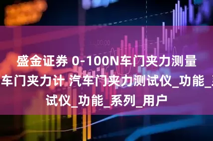 盛金证券 0-100N车门夹力测量仪 便携式车门夹力计 汽车门夹力测试仪_功能_系列_用户