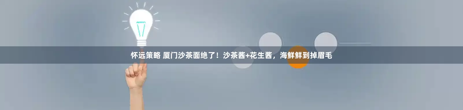 怀远策略 厦门沙茶面绝了！沙茶酱+花生酱，海鲜鲜到掉眉毛