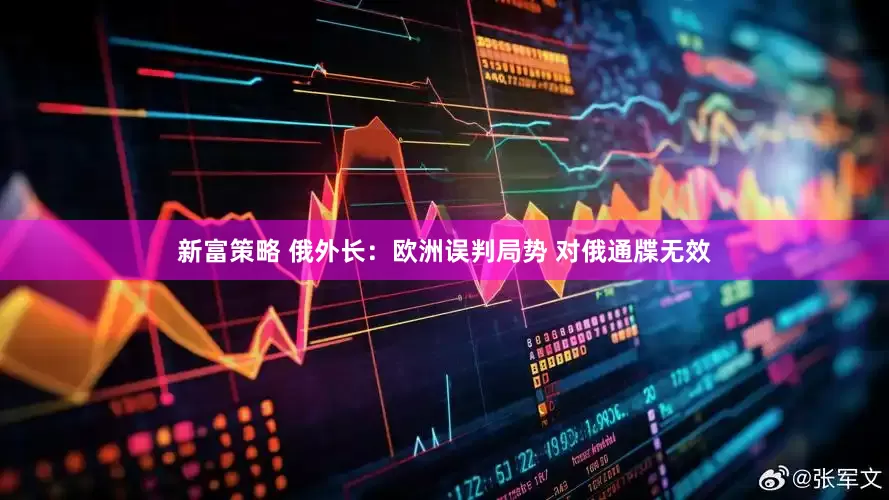 新富策略 俄外长：欧洲误判局势 对俄通牒无效